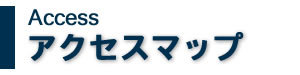 �A�N�Z�X�}�b�v